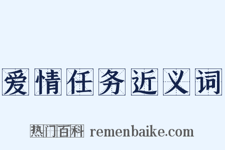爱情任务近义词是什么意思的图片